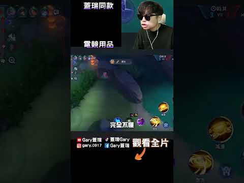 下次晚點轉頭... 【Gary 蓋瑞】 thumbnail