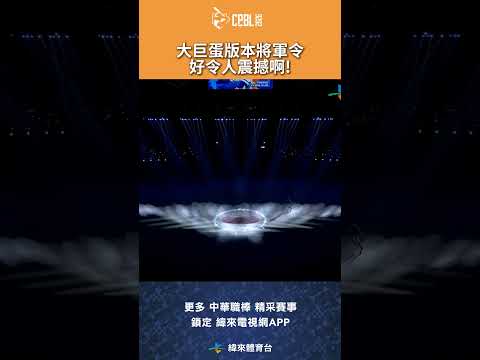 #CPBL 大巨蛋版本的將軍令，令人震撼! #中信兄弟 #富邦悍將 #富邦悍將主場 #中華職棒 #shorts thumbnail
