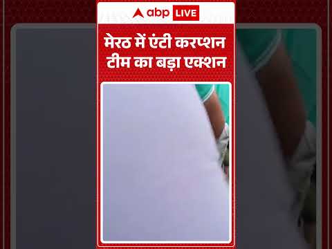 Meerut Anti Corruption : मेरठ में एंटी करप्शन टीम का बड़ा एक्शन | #VigilanceRaid #BribeRedHanded thumbnail