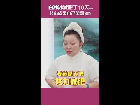 白冰冰減肥了10天...公布成果自己笑翻XD #Shorts thumbnail