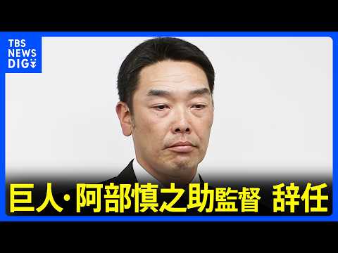 【速報】巨人・阿部慎之助監督が辞任　暴行容疑で現行犯逮捕、その後釈放｜TBS NEWS DIG thumbnail