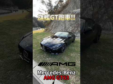 旗艦GT跑車 Mercedes Benz AMG GT63!! #一日一車一知識 thumbnail