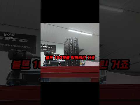 볼트 100개 박은 스노우타이어 thumbnail