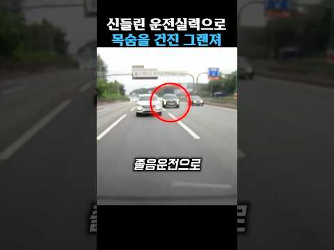 신들린 운전실력 ㄷㄷ thumbnail