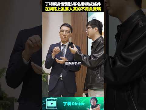 【DinTer】丁特親身實測妨害名譽的構成條件！#shorts thumbnail