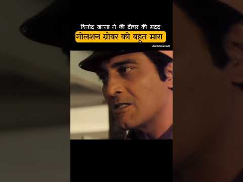 विनोद खन्ना ने गुलशन ग्रोवर को धोया thumbnail