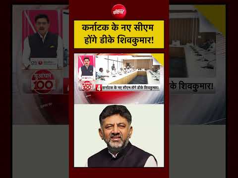 Karnataka के नए CM होंगे DK Shivakumar! | Siddaramaiah | Viral News | #shorts #congress thumbnail