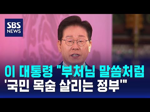 이 대통령 "부처님 말씀처럼..'국민 목숨 살리는 정부'" / SBS thumbnail