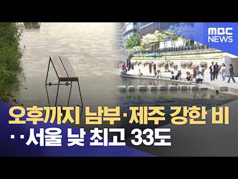 오후까지 남부·제주 강한 비‥서울 낮 최고 33도 (2026.06.02/12MBC뉴스) thumbnail
