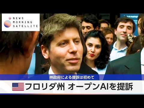 米フロリダ州 オープンAIを提訴 州政府による提訴は初めて【モーサテ】 thumbnail