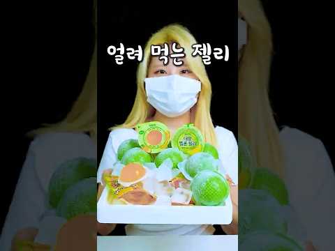 요즘 유행하는 3가지 젤리 얼려먹기3 thumbnail