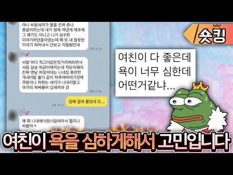 욕을 너무심하게 하는 '예쁜 여자친구'👼🤬 괜찮다 vs 안 괜찮다 - [숏킹] thumbnail