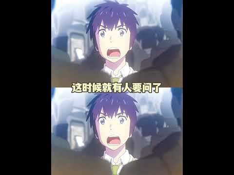 想看番要先接头对上暗号啊喂 #动漫 #二次元 #抽象 #你的名字 #搞笑 thumbnail