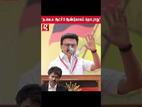 ?த வெ க ஆட்சி 5 ஆண்டுகாலம் தொடராது  MK stalin Open Talk dmk dmkitwing mkstalin cmvijay tvkvijay thumbnail