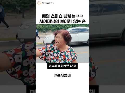 애덤 스미스 뺨치는 시어머님의 보이지 않는 손ㅋㅋ 며느리 간접 조종ㅋㅋㅋㅋㅋ thumbnail