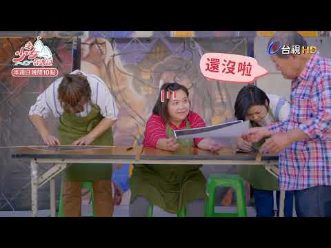 【老少女奇遇記】預告 thumbnail