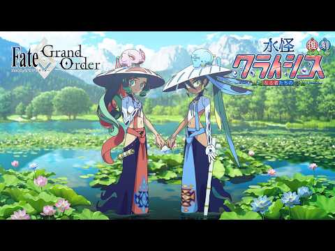 Fate/Grand Order 「復刻:水怪クライシス 無垢なる者たちの浮島 ライト版」告知TVCM thumbnail