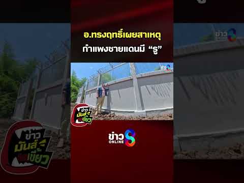 อ.ทรงฤทธิ์เผยสาเหตุ กำแพงชายแดนมี “รู”  | ข่าวมันส์เขี้ยว | SHORTS CLIP | ข่าวช่อง8 thumbnail