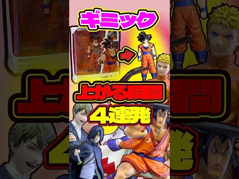 思わぬフィギュアギミックにテンションが上がる瞬間4連発 #shorts #フィギュア #ドラゴンボール #一番くじ ワンピース thumbnail