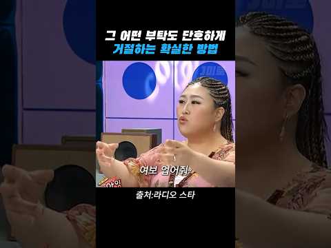어떤 부탁도 확실하게 거절하는 방법 thumbnail