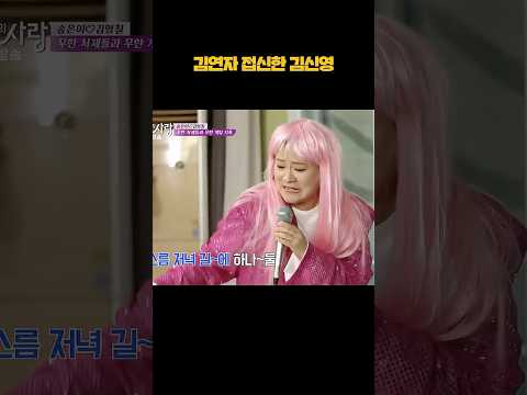김연자 접신한 김신영ㅋㅋㅋ #shorts thumbnail