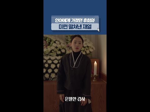 마지막까지 인아의 행복을 빌어준 재열😢#은밀한감사 thumbnail