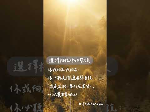 選擇相信神的帶領 #靈修純音樂  #christianbgm#療癒音樂 #治癒音樂 #sleepmusic #sleepmusic thumbnail