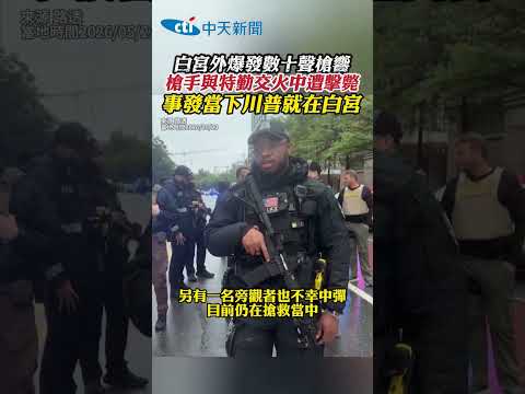 白宮外爆發數十聲槍響 槍手與特勤交火中遭擊斃 事發當下川普就在白宮 #shorts thumbnail
