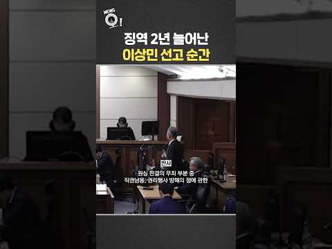 징역 2년 늘어난 이상민 선고 순간 / 연합뉴스TV(YonhapnewsTV) thumbnail