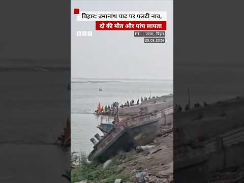 Bihar: पटना में नाव पलटने से दो लोगों की मौत, चार लापता #bihar #patna thumbnail