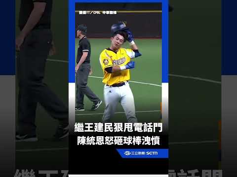 兄弟大巨蛋連環爆氣！繼王建民狠甩電話門 陳統恩怒砸球棒洩憤 畫面全轉播...｜三立新聞網 SETN.com thumbnail