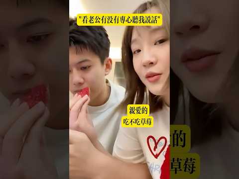 看看老公有沒有專心聽我說話 thumbnail
