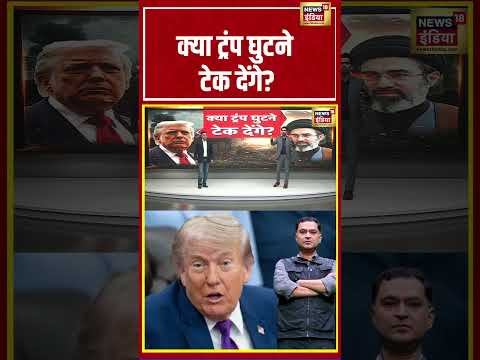 Major Gaurav Arya | क्या ट्रंप घुटने टेक देंगे? | Iran-US War #shorts #donaldtrump thumbnail