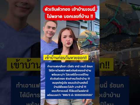 เจนนี่ บอกเลขที่บ้าน หลังตัวเงินตัวทองเข้าบ้าน #เจนนี่ยิว #เจนนี่ได้หมดถ้าสดชื่น #กระแส thumbnail
