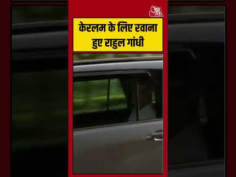 Shorts | केरलम के लिए रवाना हुए राहुल गांधी #Keralam #viral #shorts #trending #ATShorts thumbnail