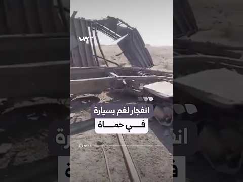 انفجار لغم أرضي بسيارة شرقي قرية طهماز في ريف حماة الشرقي thumbnail
