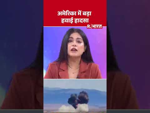 America में बड़ा हवाई हादसा | Shorts | US Air Show Fighter Jet Crash | Two US Navy Jets | Breaking thumbnail