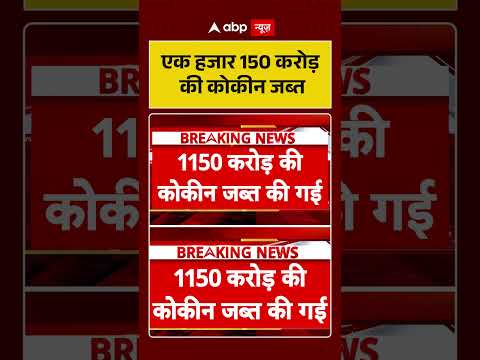Drug Smuggling | एक हजार 150 करोड़ की कोकीन जब्त #ytshorts #shorts thumbnail
