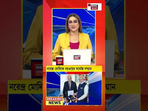 India-র  PM Narendra Modi-কে Norway-এর সর্বোচ্চ সম্মান | N18G #shorts thumbnail