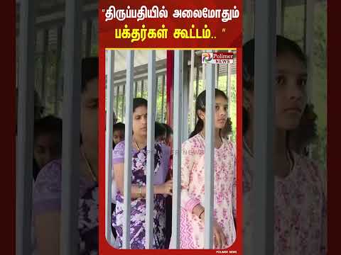 கோடை விடுமுறையால் திருப்பதியில் அலைமோதும் பக்தர்கள் கூட்டம்.. 24 மணி நேரம் காத்திருந்து சாமி தரிசனம் thumbnail