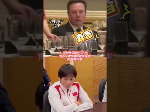 馬斯克忍不住先吃，像極了我們國寶嬋寶寶，簡直神同步！ #全紅嬋#馬斯克 thumbnail