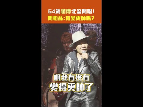 64歲趙傳北流開唱！　問粉絲：有變更帥嗎？ #shorts thumbnail