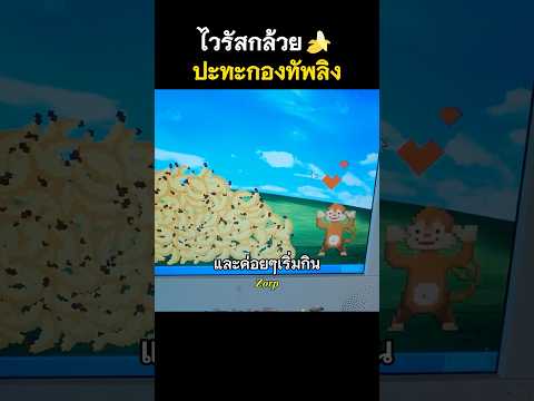 ไวรัสกล้วย?ปะทะกองทัพลิง #รีวิวหนัง #movie #สปอยหนัง #shorts thumbnail