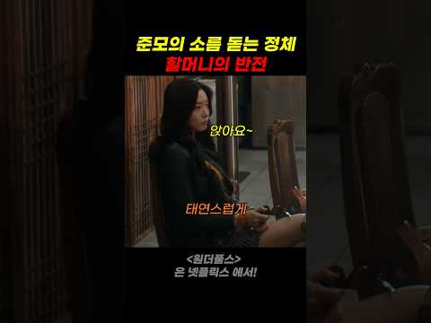준모의 소름 돋는 정체 할머니의 반전 thumbnail