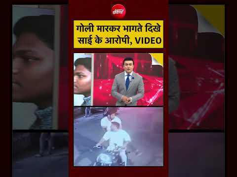 Syed Suhail | Ghaziabad Surya Case: गोली मारकर भागते दिखे साई के आरोपी, VIDEO | #delhimurder #ndtv thumbnail