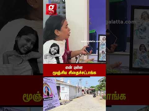 😭என் புள்ள மூஞ்சிய சிதைச்சிட்டாங்களே🥹மகளின் முகத்தை பார்க்க  முடியாமல் கதறிய தாயின் ஓலம்🙏 thumbnail