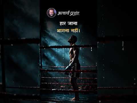 भागना नहीं! || आचार्य प्रशांत thumbnail