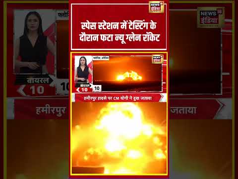 America | स्पेस स्टेशन में टेस्टिंग के दौरान फटा न्यू ग्लेन रॉकेट | #shorts #viralnews #viralvideo thumbnail