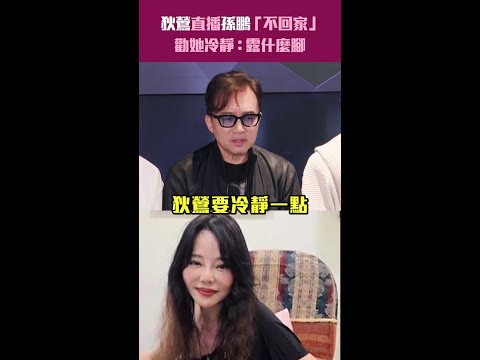 狄鶯直播孫鵬「不回家」　勸她冷靜：露什麼腳 #Shorts thumbnail