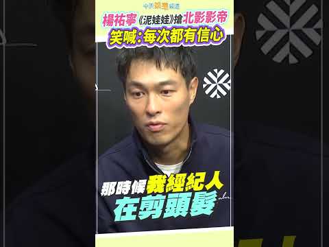 楊祐寧《泥娃娃》搶北影影帝 笑喊：每次都有信心 #shorts thumbnail